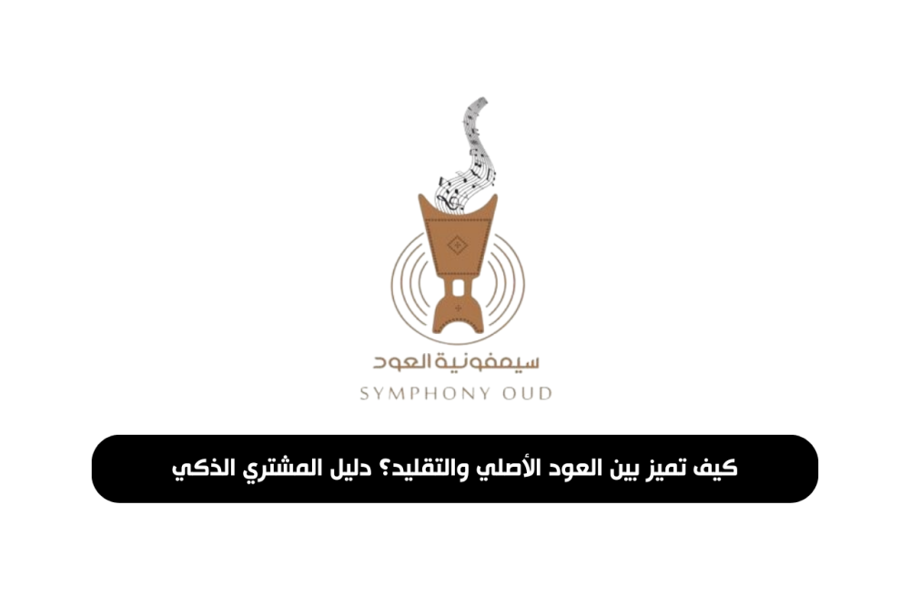 كيف تميز بين العود الأصلي والتقليد؟ دليل المشتري الذكي
