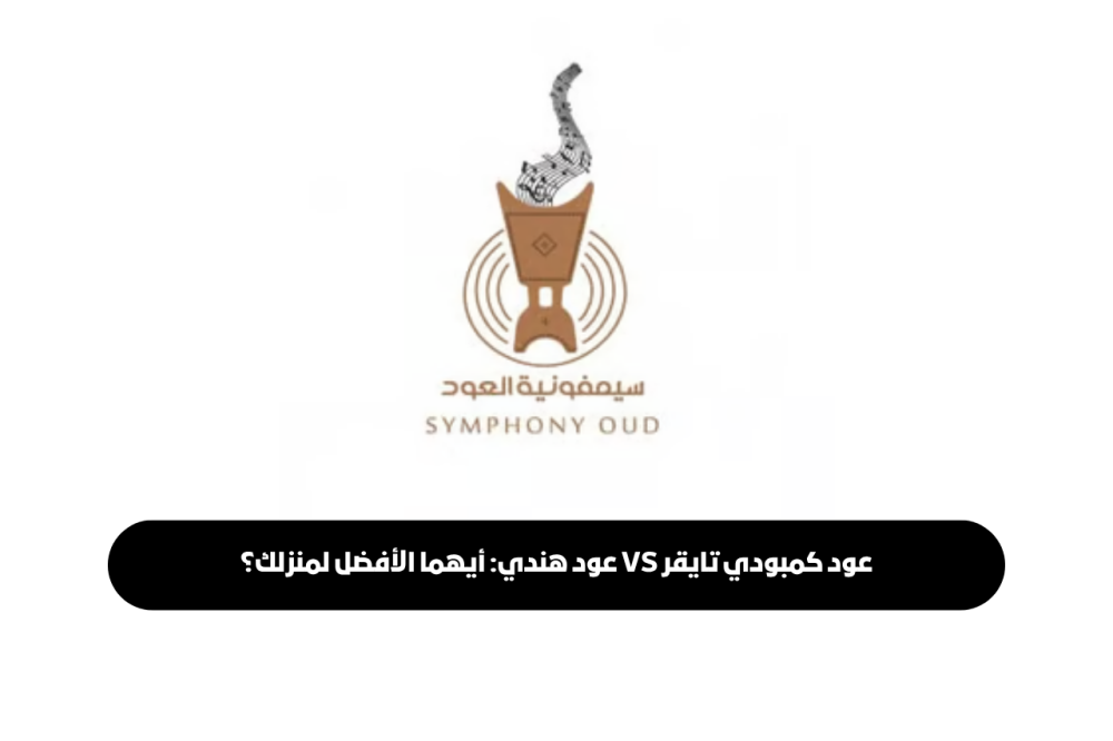 مقارنة بين عود كمبودي تايقر والعود الهندي في السعودية والخليج