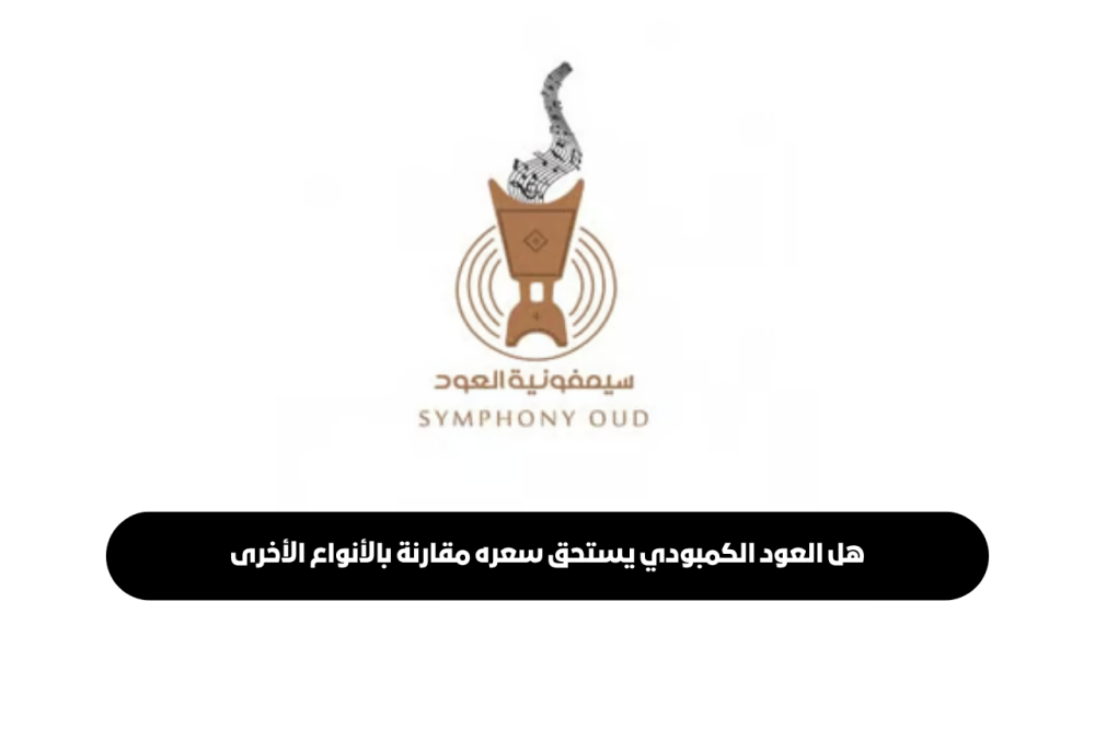 تحليل سعر العود الكمبودي مقارنة بالأنواع الأخرى في الخليج