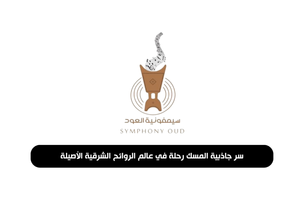 سر جاذبية المسك: رحلة في عالم الروائح الشرقية الأصيلة