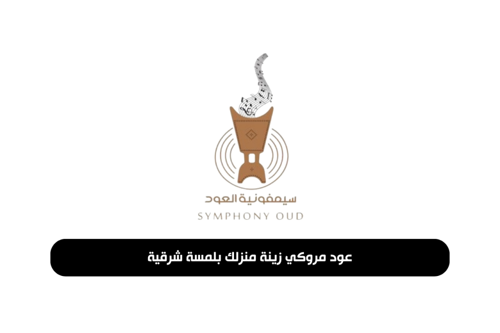 عود مروكي دليل شامل لاختيار العود المناسب وتزيين منزلك بالطراز الشرقي