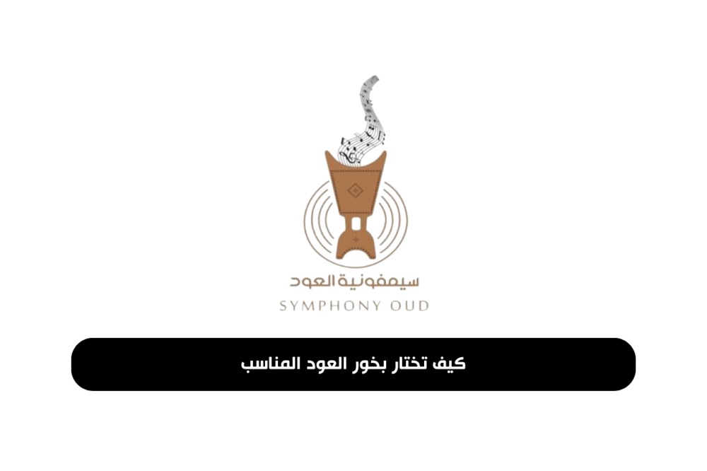 صورة اختيار بخور العود