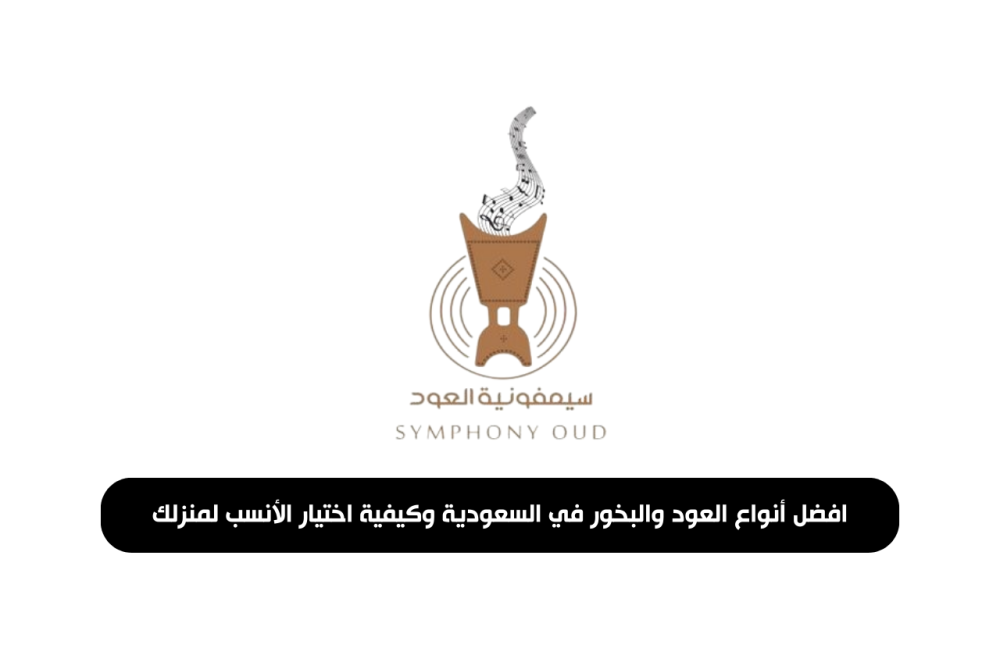 افضل أنواع العود والبخور في السعودية وكيفية اختيار الأنسب لمنزلك