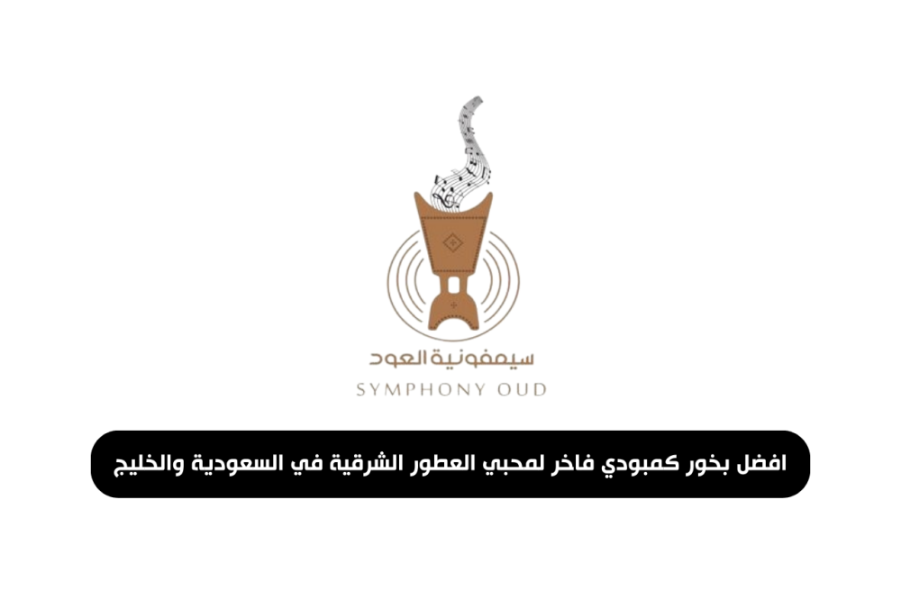 صورة افضل بخور كمبودي