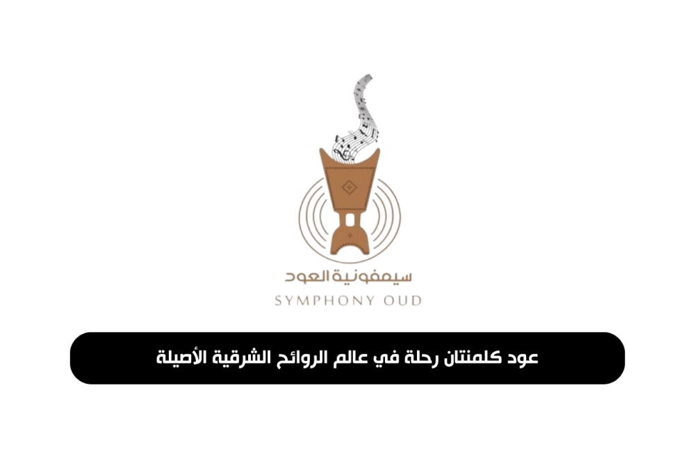 عود كلمنتان: رحلة في عالم الروائح الشرقية الأصيلة