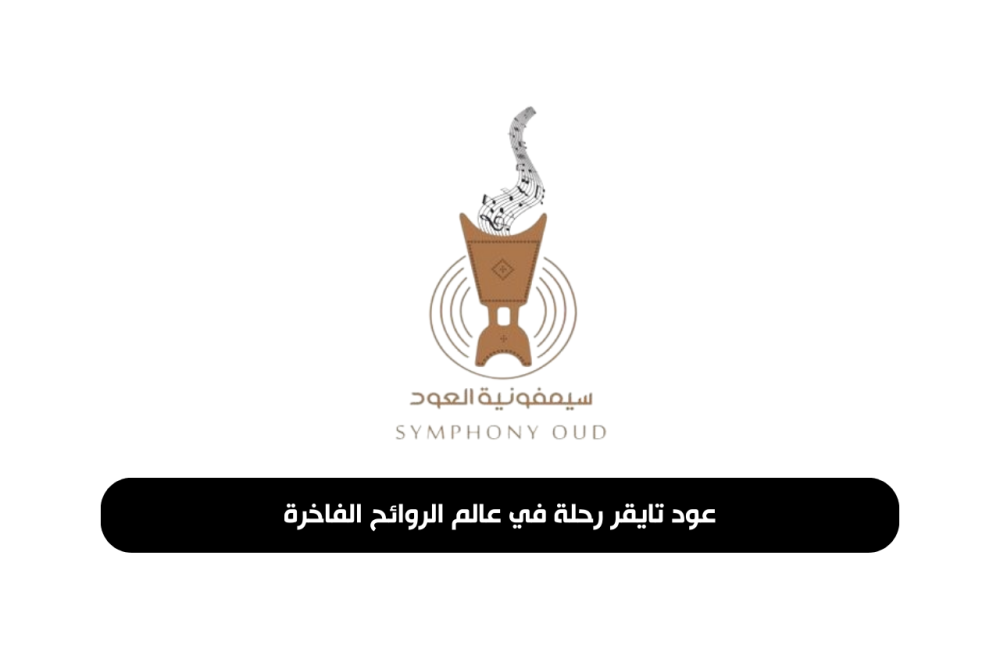 عود تايقر رحلة في عالم الروائح الفاخرة