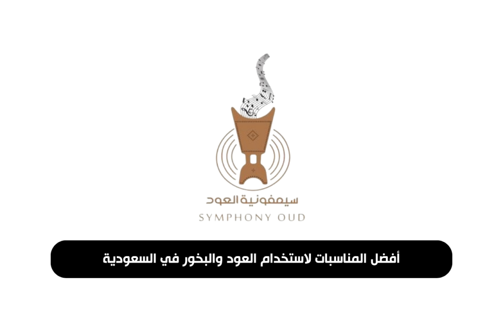أفضل المناسبات لاستخدام العود والبخور في السعودية