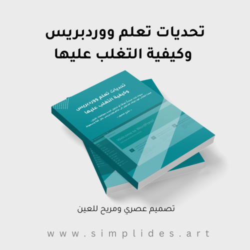 كتاب تعلم الووردبريس