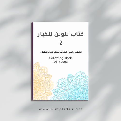 كتاب تلوين للكبار 2