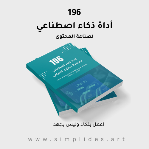 ادوات ذكاء اصطناعي