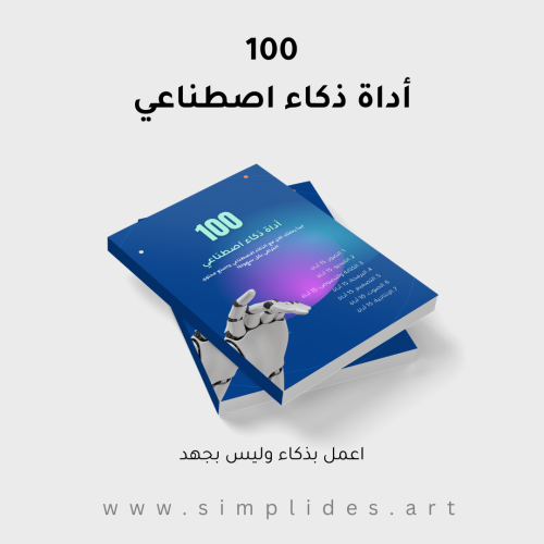 كتاب 100 أداة ذكاء اصطناعي