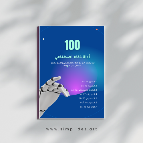 كتاب 100 أداة ذكاء اصطناعي