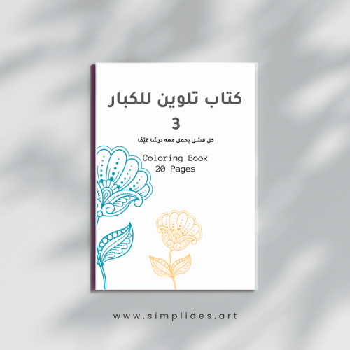 كتاب تلوين للكبار 3
