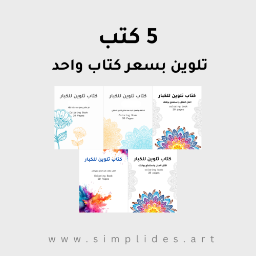 5 كتب تلوين