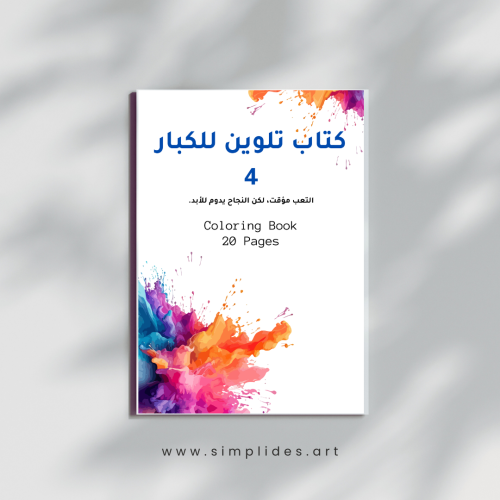 كتاب تلوين للكبار 4