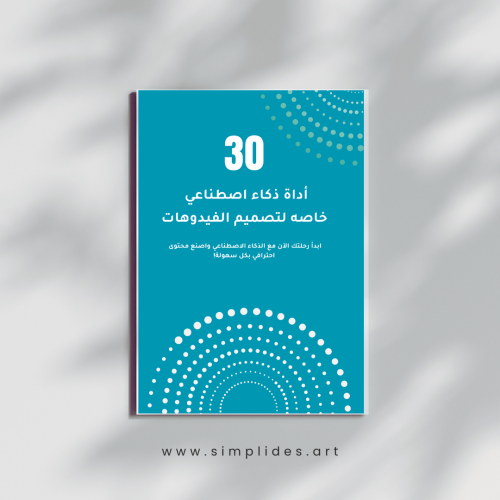 كتاب 30 أداة ذكاء اصطناعي