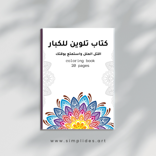 كتاب تلوين للكبار 1
