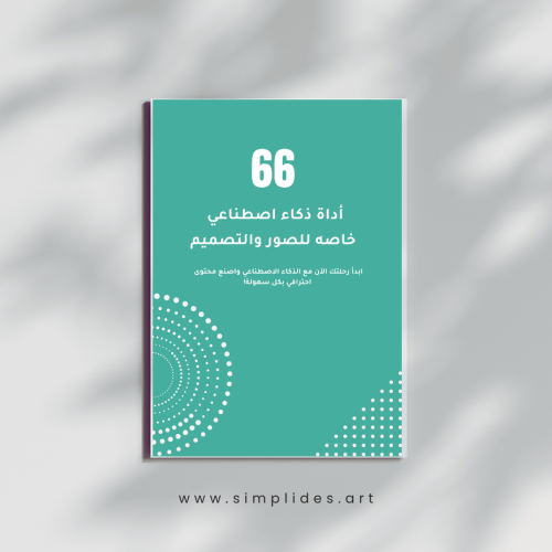 كتاب 66 أداة ذكاء اصطناعي