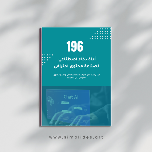 ادوات ذكاء اصطناعي