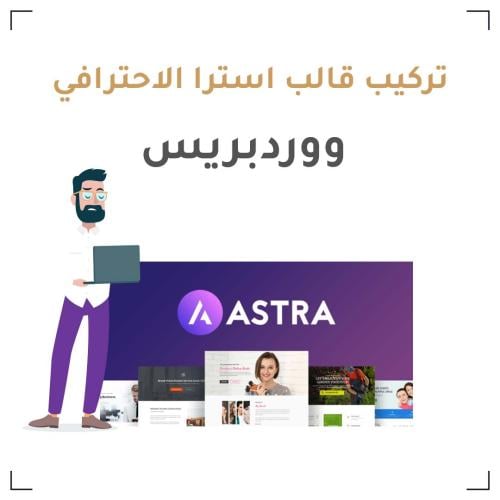 تركيب قالب استرا الاحترافي