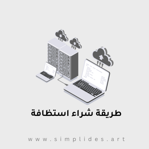 طريقة شراء استظافة للموقع