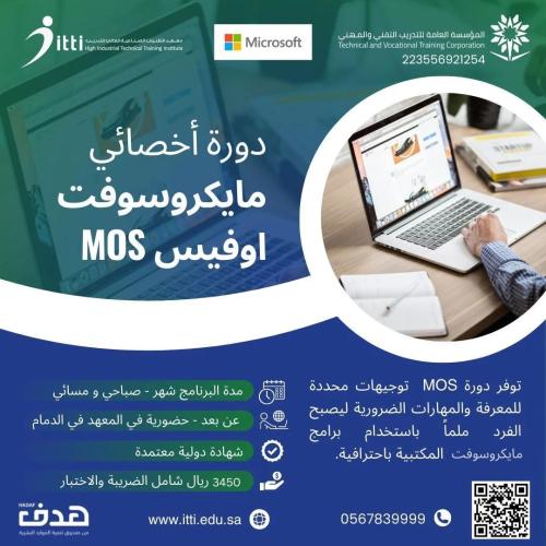 دورة أخصائي مايكروسفت MOS