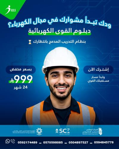 دبلوم القوى الكهربائية (المدمج}