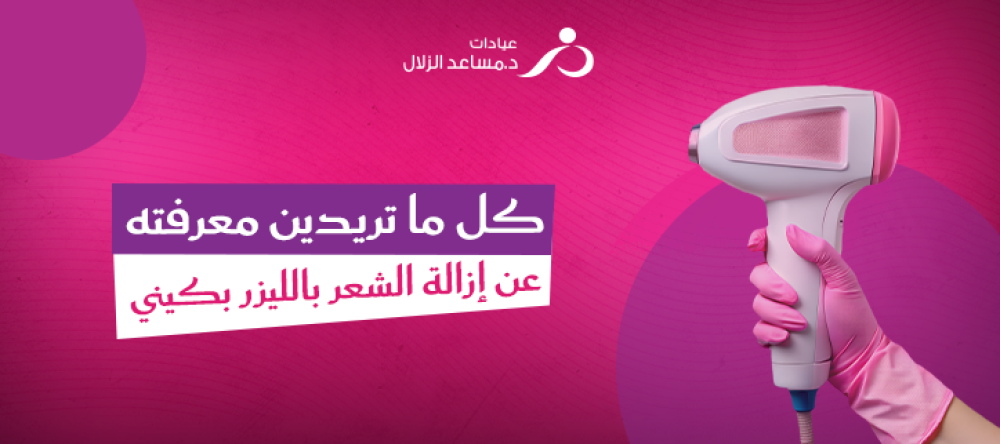 إزالة الشعر بالليزر بكيني
