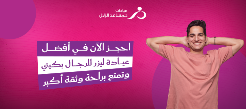 أفضل عيادة ليزر للرجال بكيني