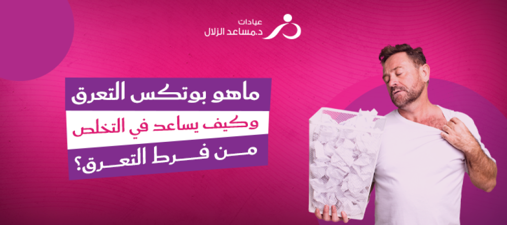 ماهو بوتكس التعرق