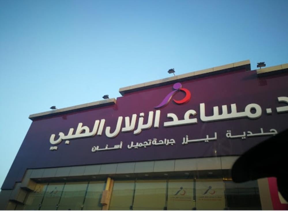 افضل عيادات تجميل في الرياض