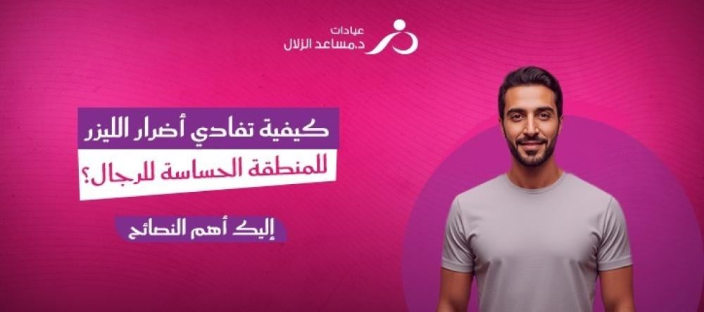 أضرار الليزر للمنطقة الحساسة للرجال أضرار الليزر للمنطقة الحساسة للرجال