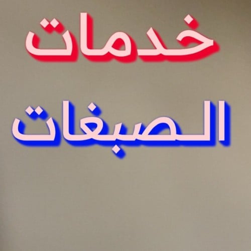 صبغة شعر قصير