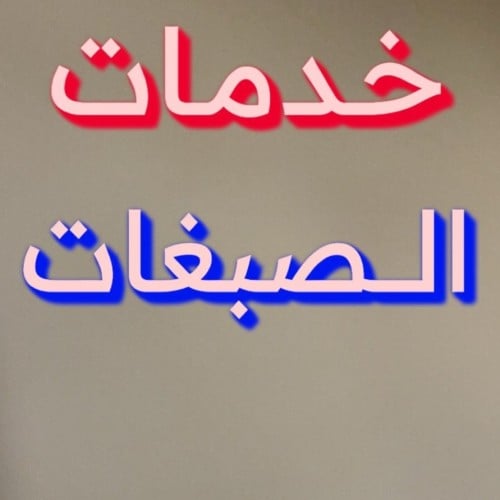صبغة شعر طويل