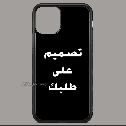 كفر جوال طباعه على طلبك