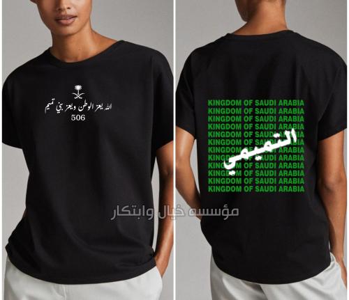 تيشيرت اليوم الوطني التميمي