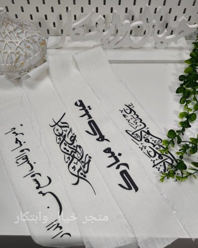 قطعه قماش مع عباره حسب طلبك
