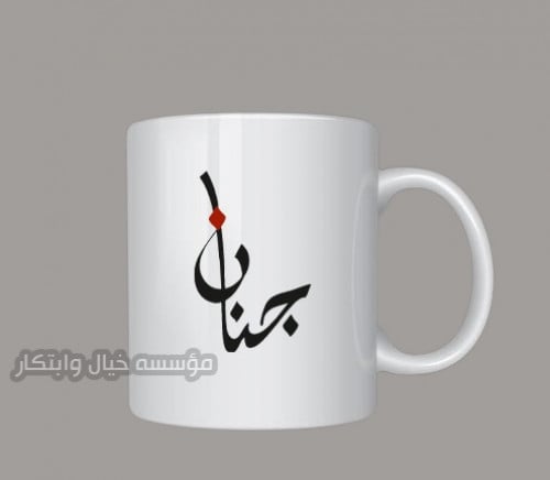 كوب مع اسم حسب الطلب