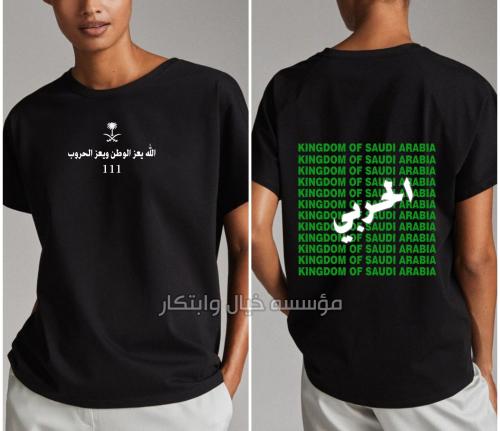 تيشيرت اليوم الوطني الحربي