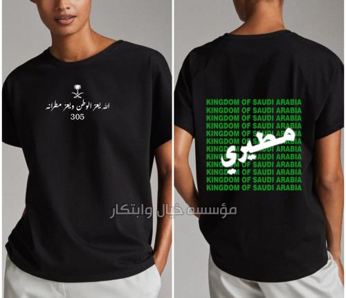 تيشيرت اليوم الوطني المطيري