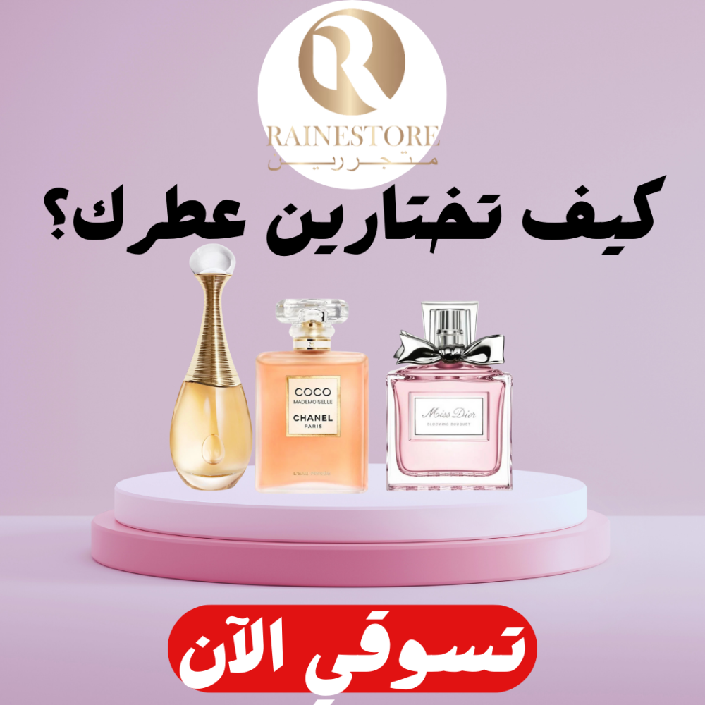 كيف تختارين عطرك ؟