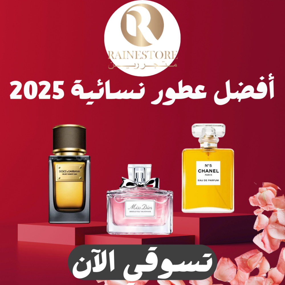 عطور نسائية 2025