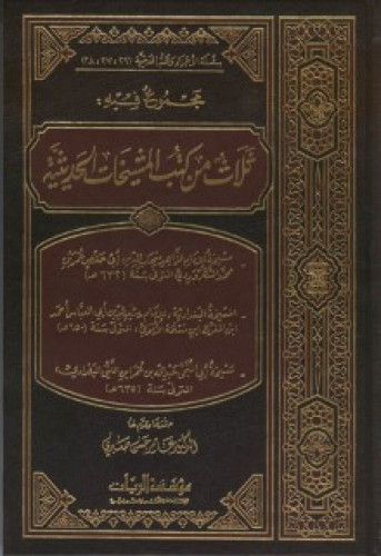 مجموع فيه ثلاث من كتب المشيخات الحديثية 