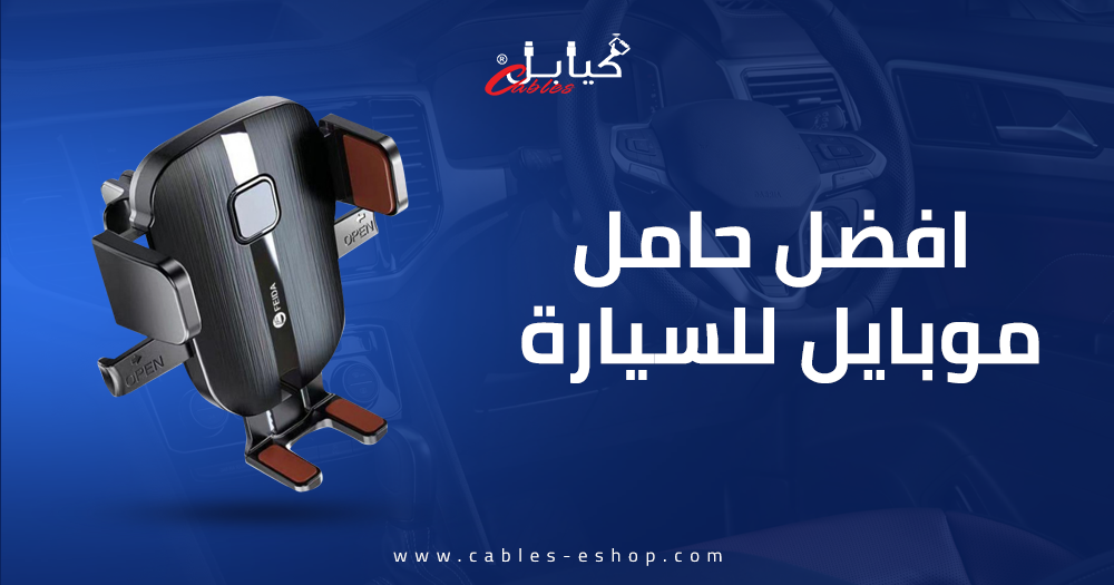 افضل حامل موبايل للسيارة اطلبه الان بسعر رائع من متجر كيابل