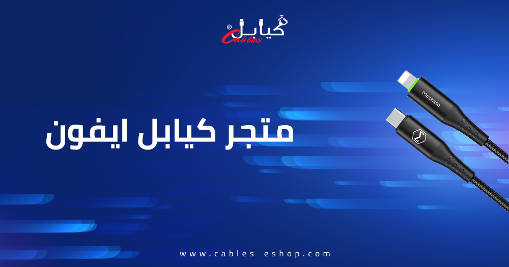 تعرف على افضل متجر كيابل ايفون في المملكة بأسعار مثالية من متجر كيابل