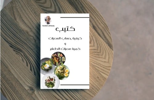 كتيب كيفية حساب السعرات وكمية سعرات الطعام