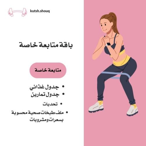 تدريب أونلاين (متابعة خاصة)