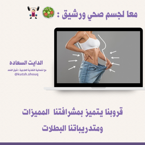قروب : معا لجسم صحي ورشيق : ‍♀️
