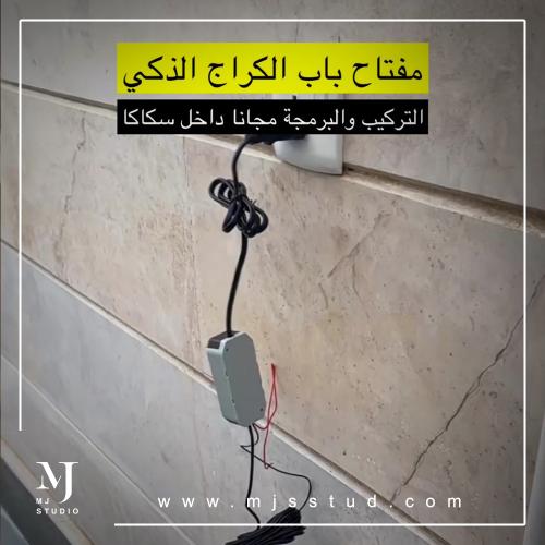 مفتاح الكراج الذكي