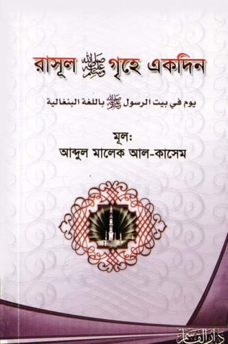 يوم في بيت الرسول صلى الله عليه وسلم ( باللغة البنغالية )
